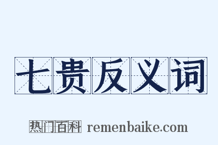 七贵反义词是什么意思的图片
